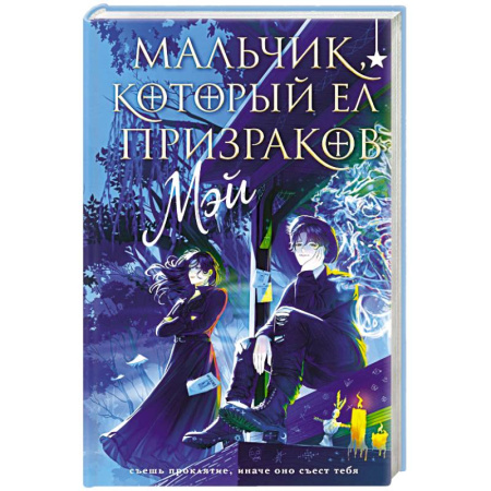 Русское фэнтези, книга Мальчик, который ел призраков купить по скидке