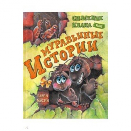 Сказки отечественных писателей, книга Муравьиные истории. Спасение клана купить по скидке