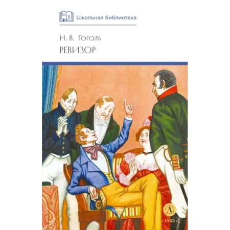 Русская классика, книга Ревизор: комедия в пяти действиях купить по скидке