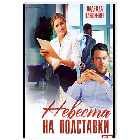 Отечественный любовный роман, книга Невеста на полставки купить по скидке