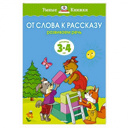 Книги, книга От слова к рассказу.Развиваем речь 3-4 лет купить по скидке