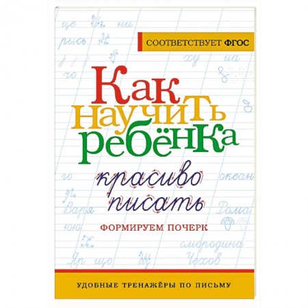 Письмо, мелкая моторика, книга Как научить ребёнка красиво писать. Формируем почерк купить по скидке