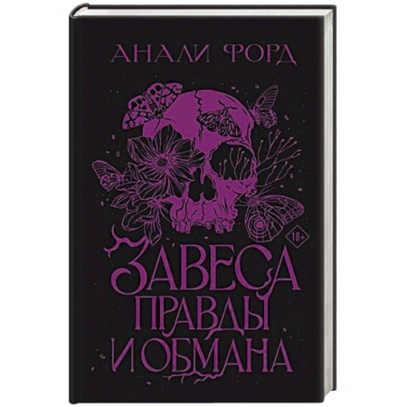 Зарубежное фэнтези, книга Завеса Правды и Обмана купить по скидке