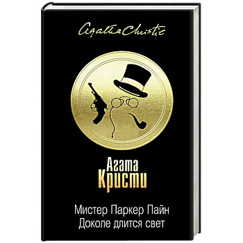 Мистер Паркер Пайн. Доколе длится свет Мистер Паркер Пайн. Доколе длится свет