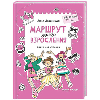 Маршрут моего взросления: книга для девочки