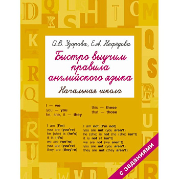 Быстро выучим правила английского языка. Начальная школа Быстро выучим правила английского языка. Начальная школа