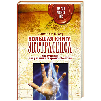 Большая книга экстрасенса. Упражнения для развития сверхспособностей