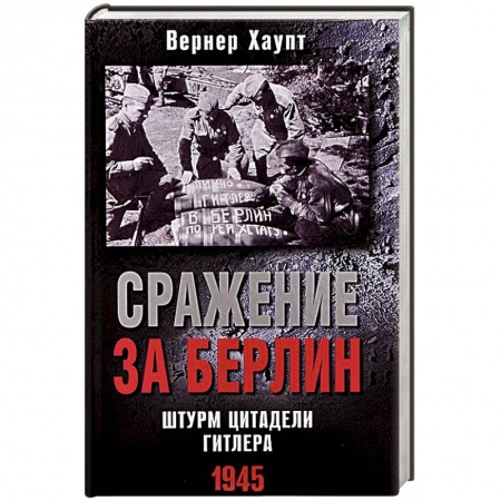 Книги, книга Сражение за Берлин. Штурм цитадели Гитлера. 1945 купить по скидке