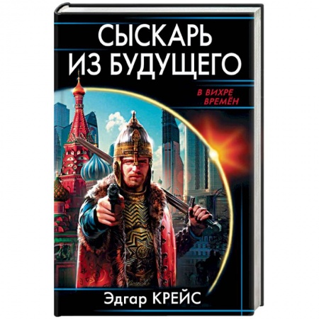 Историческая фантастика и фэнтези, книга Сыскарь из будущего купить по скидке