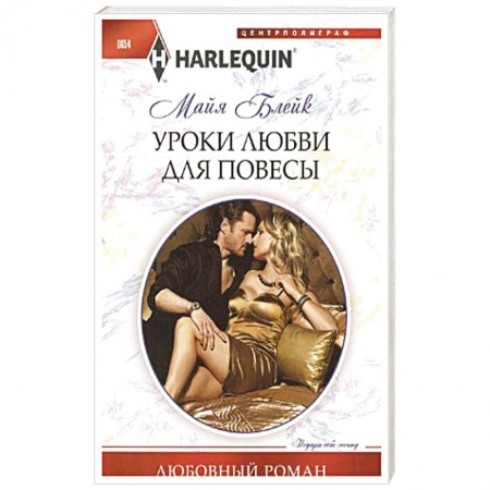 Книги, книга Уроки любви для повесы купить по скидке