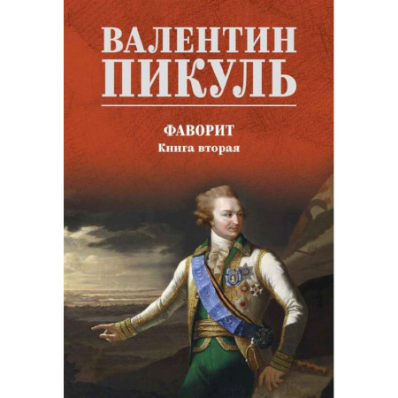 Русская классика, книга Фаворит: роман. Книга 2 купить по скидке