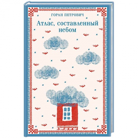 Русская современная проза, книга Атлас, составленный небом купить по скидке