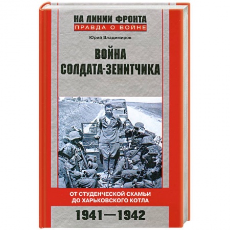Книги, книга Война солдата-зенитчика: от студенческой скамьи до Харьковского котла. 1941-1942 купить по скидке