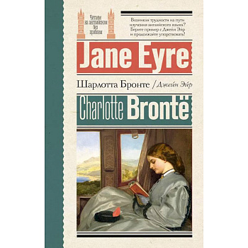Джейн Эйр = Jane Eyre
