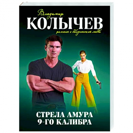 Отечественный мужской детектив, книга Стрела Амура 9-го калибра купить по скидке