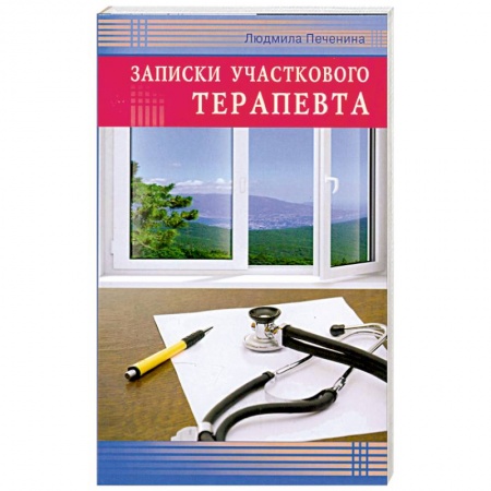 Книги, книга Записки участкового терапевта купить по скидке