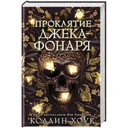 Зарубежная фантастика, книга Проклятие Джека-фонаря купить по скидке