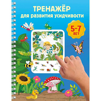 Тренажёр для развития усидчивости. 5-7 лет