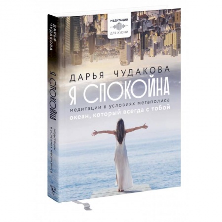 Другие эзотерические учения, книга Я спокойна. Медитации в условиях мегаполиса. Океан, который всегда с тобой купить по скидке