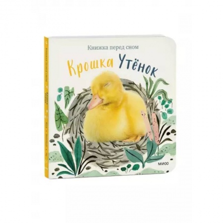 Сказки зарубежных писателей, книга Крошка Утёнок купить по скидке