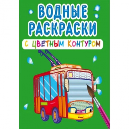 Раскраски, книга Водные раскраски с цветным контуром. Городской транспорт купить по скидке