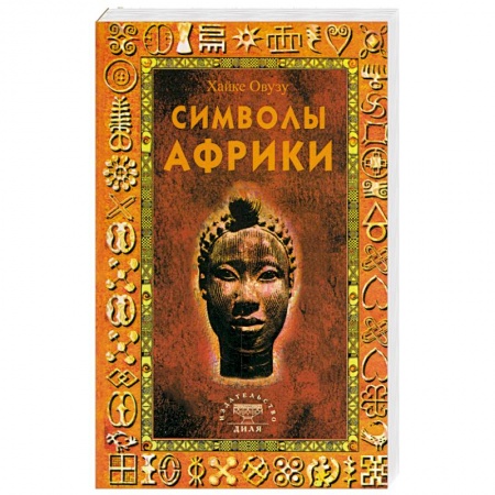 Книги, книга Символы Африки купить по скидке