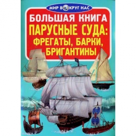Наука. Техника. Транспорт, книга Большая книга. Парусные суда: фрегаты, барки, бригантины купить по скидке