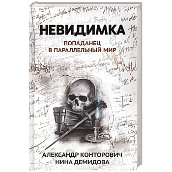 Невидимка: попаданец в параллельный мир