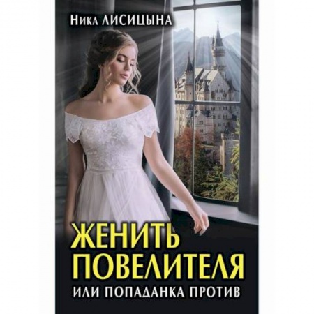 Русское фэнтези, книга Женить Повелителя, или Попаданка против купить по скидке