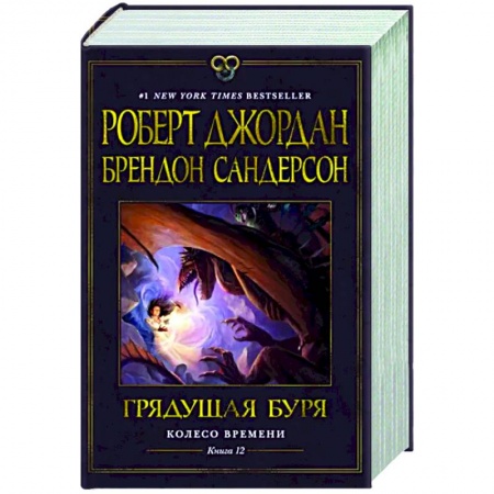 Зарубежное фэнтези, книга Колесо Времени. Книга 12. Грядущая буря купить по скидке