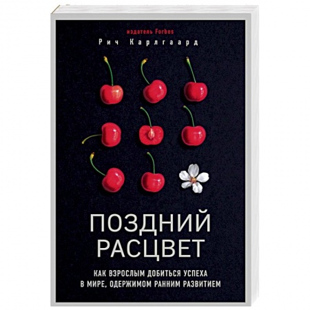 Практическая психология, книга Поздний расцвет. Как взрослым добиться успеха в мире, одержимом ранним развитием купить по скидке