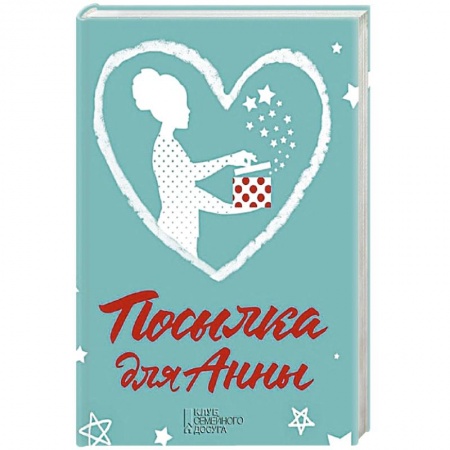 Книги, книга Посылка для Анны купить по скидке