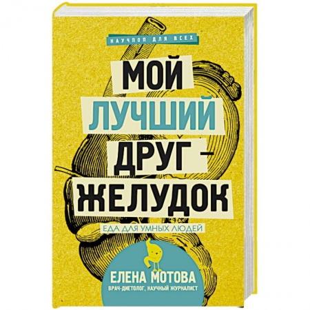 Книги, книга Мой лучший друг-желудок: еда для умных людей купить по скидке