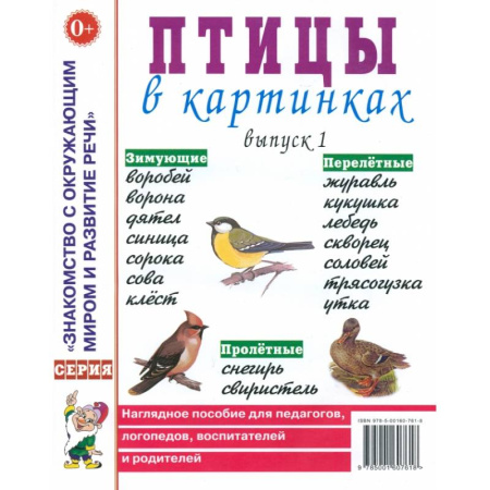 Животный и растительный мир, книга Птицы в картинках. Выпуск 1. Наглядное пособие для педагогов, логопедов, воспитателей и родителей купить по скидке