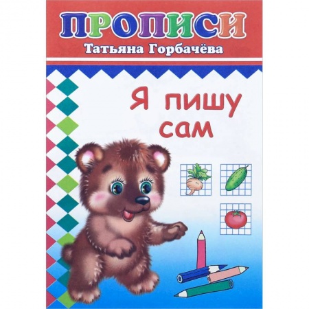 Книги для дошкольников (4-6 лет), книга Прописи. Я пишу сам купить по скидке