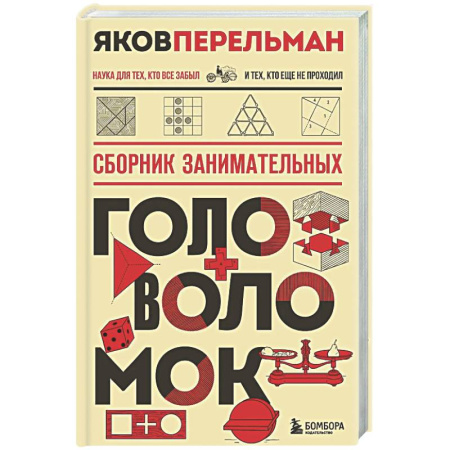 Наука. История науки, книга Сборник занимательных головоломок купить по скидке