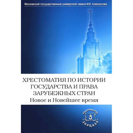 История государства и права зарубежных стран, книга Хрестоматия по истории государства и права зарубежных стран. Новое и Новейшее время купить по скидке