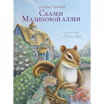 Сказки малиновой аллеи