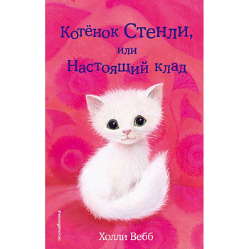 Котёнок Стенли, или Настоящий клад Котёнок Стенли, или Настоящий клад