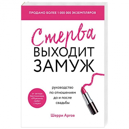 Психология отношений, книга Стерва выходит замуж. Руководство по отношениям до и после свадьбы купить по скидке