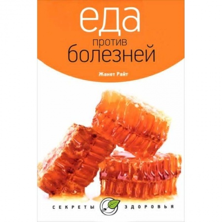 Книги, книга Еда против болезней купить по скидке