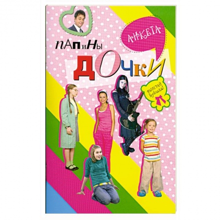 Книги, книга Папины дочки : анкета купить по скидке