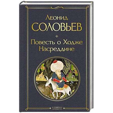 Русская классика, книга Повесть о Ходже Насреддине купить по скидке