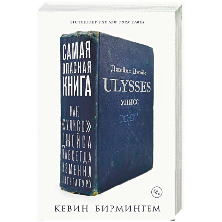 Мемуары, биографии деятелей культуры, искусства, книга Самая опасная книга. Как «Улисс» Джойса навсегда изменил литературу купить по скидке