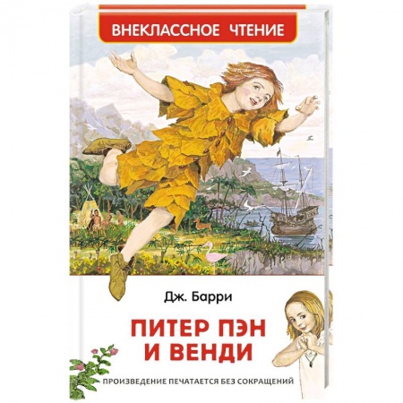 Произведения школьной программы, книга Питер Пэн и Венди купить по скидке