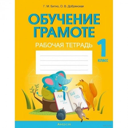 Русский язык. Учебные пособия, книга Обучение грамоте. 1 клас. Рабочая тетрадь купить по скидке