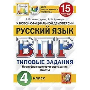 Русский язык. 4 класс. Всероссийская проверочная работа. Типовые задания. 15 вариантов заданий. Подробные критерии оценивания. Ответы