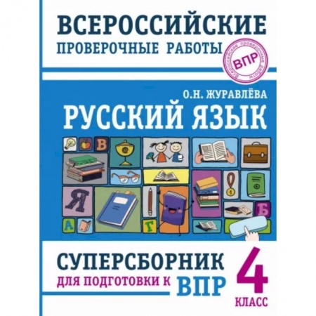 Русский язык, книга Русский язык. Суперсборник для подготовки к Всероссийским проверочным работам. 4 класс купить по скидке