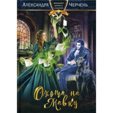 Мистика, ужасы, книга Охота на мавку купить по скидке