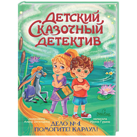 Приключения. Детективы, книга Дело №4.Помогите!Караул! купить по скидке